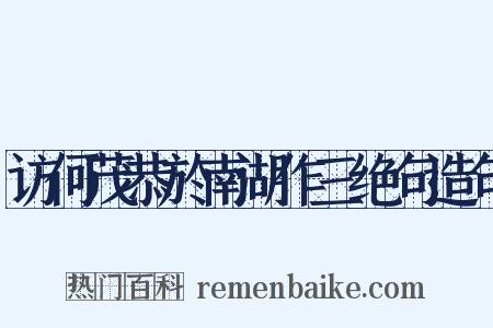 访何茂恭於南湖作三绝句造句是什么意思的图片